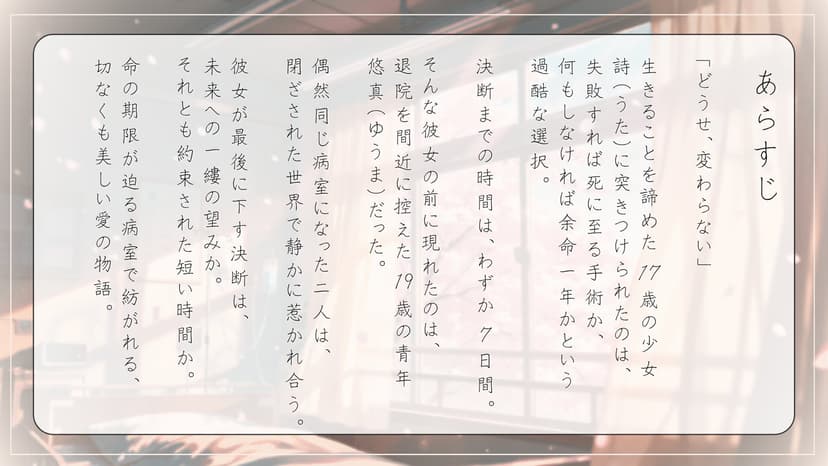 さよならを待つ病室で恋を知った