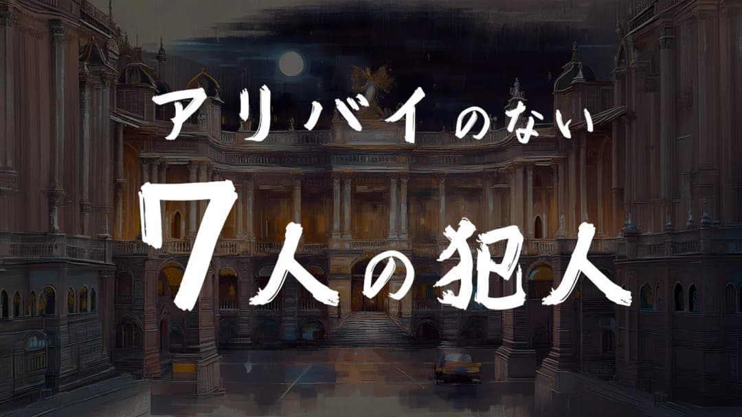 アリバイのない7人の犯人 background image