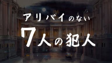 アリバイのない7人の犯人 background image