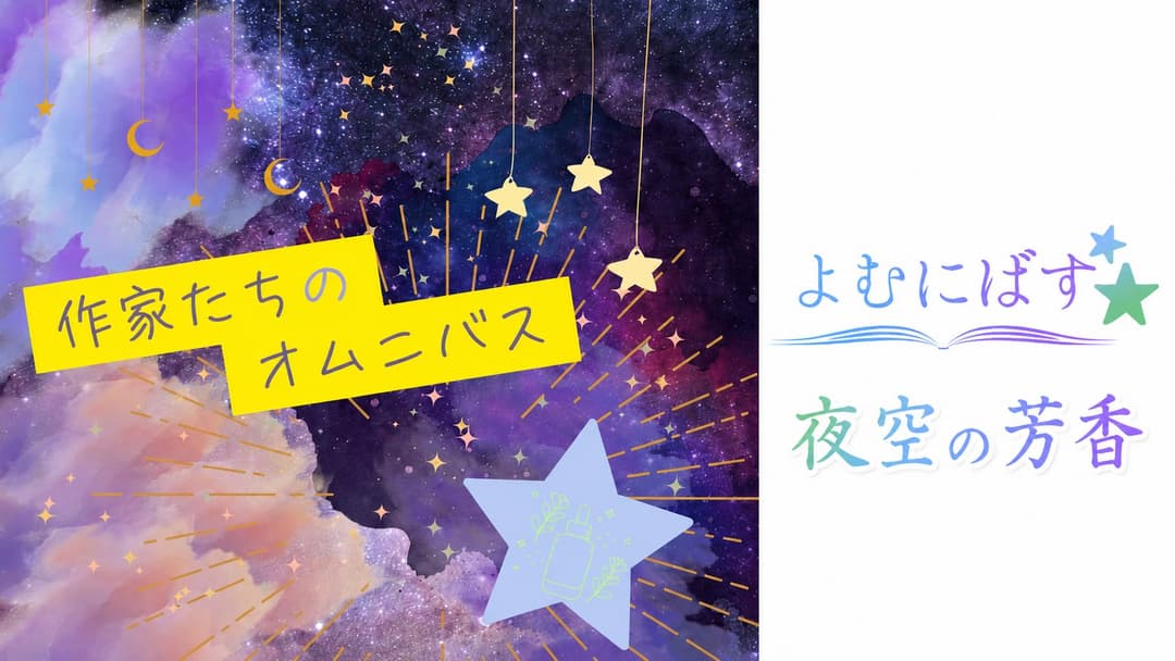 よむにばす：夜空の芳香 background image