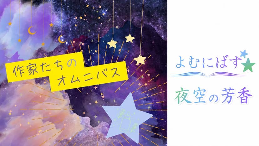 よむにばす：夜空の芳香