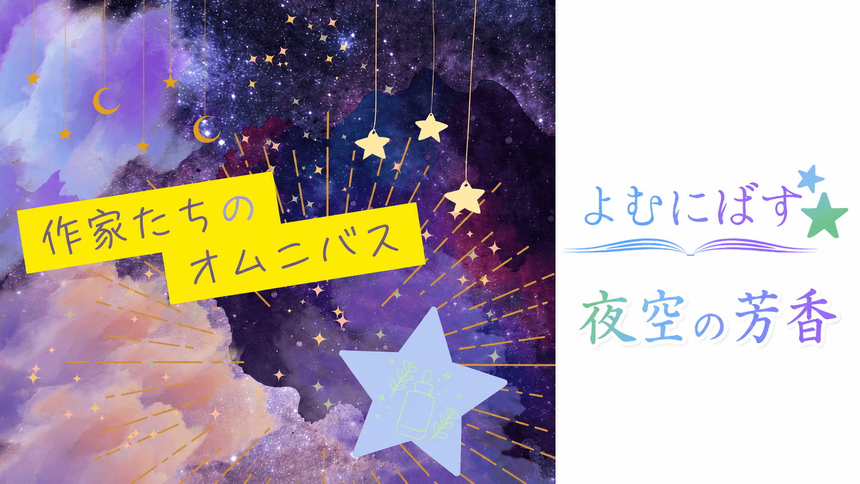 よむにばす：夜空の芳香