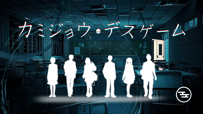 カミジョウ・デスゲーム