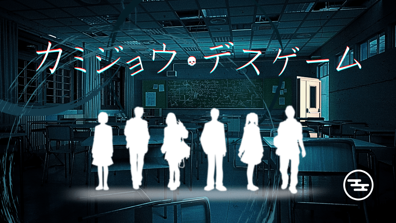 カミジョウ・デスゲーム