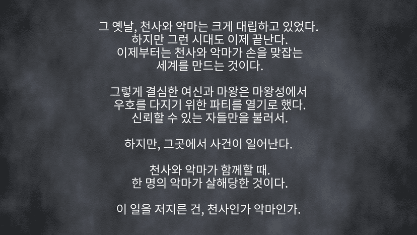 천사와 악마가 함께할 때