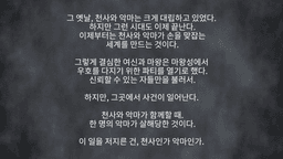 천사와 악마가 함께할 때