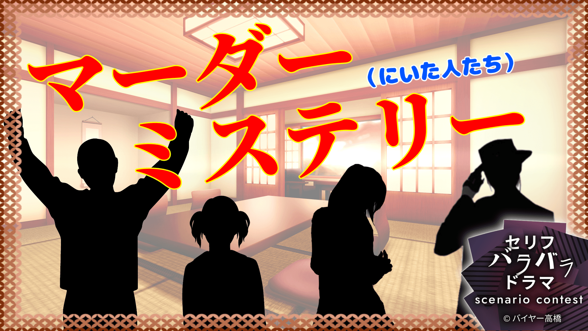 マーダー(にいた人たち)ミステリー