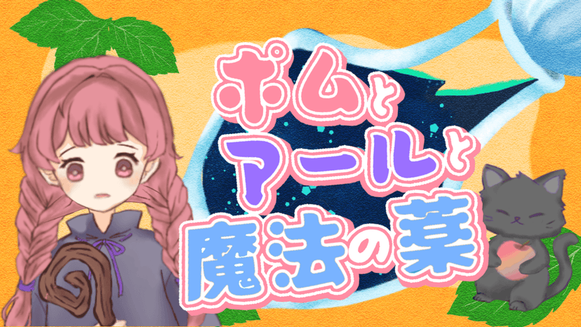 【ポムとアールと魔法の薬】