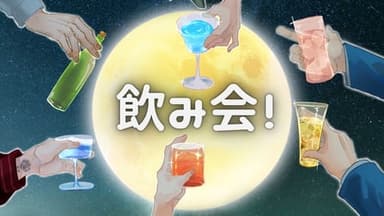 飲み会！ background image