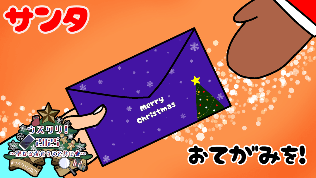 サンタさんにおてがみを! background image