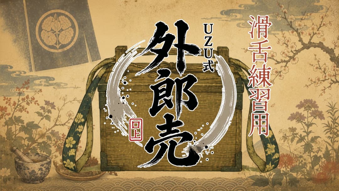 【滑舌練習用】UZU式 外郎売 background image