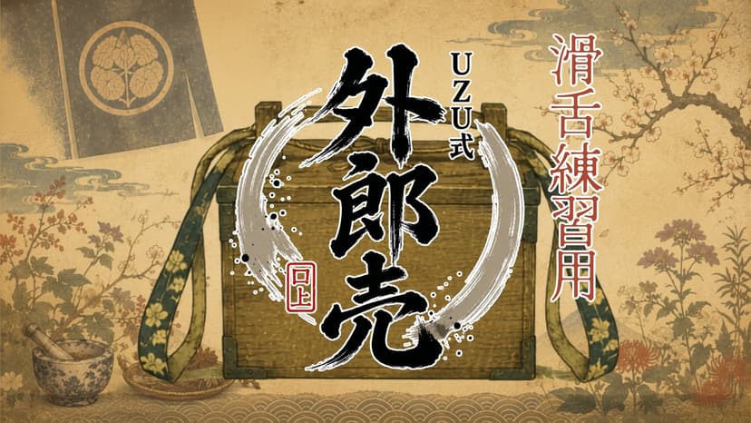 【滑舌練習用】UZU式 外郎売