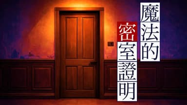 魔法的密室證明 background image