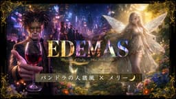 EDEMAS -エデマス-