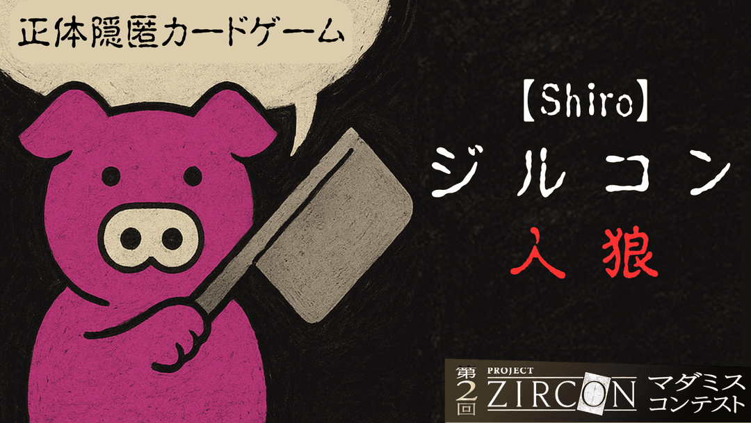 【Shiro】ジルコン人狼 ～正体隠匿カードゲーム～ background image