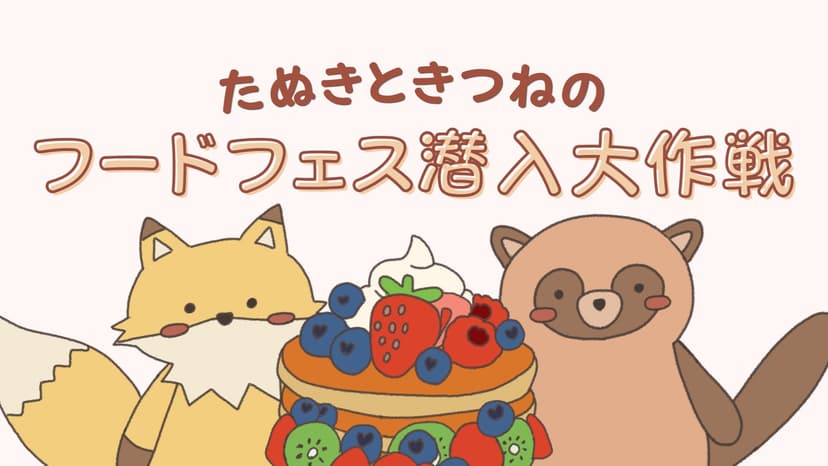 たぬきときつねのフードフェス潜入大作戦