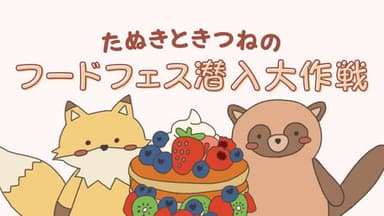 たぬきときつねのフードフェス潜入大作戦 background image