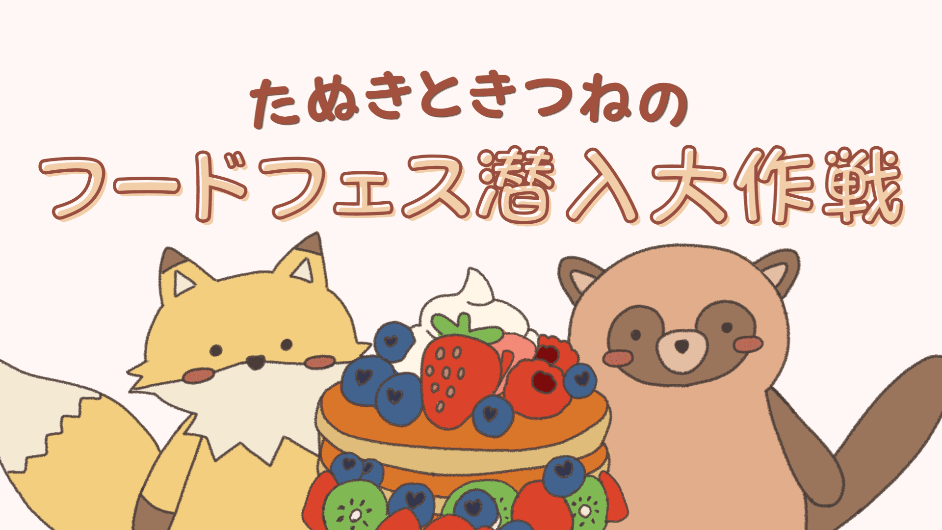 たぬきときつねのフードフェス潜入大作戦