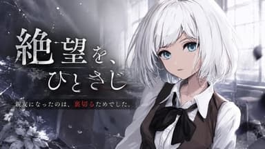 絶望を、ひとさじ-親友ごっこ- background image