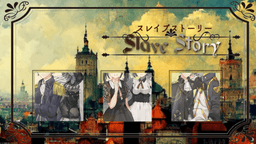 スレイブストーリー