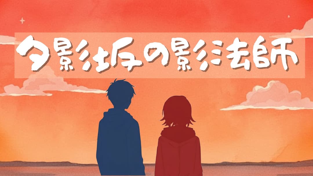 夕影坂の影法師 background image