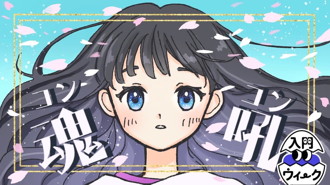 魂吼-コンコン- background image