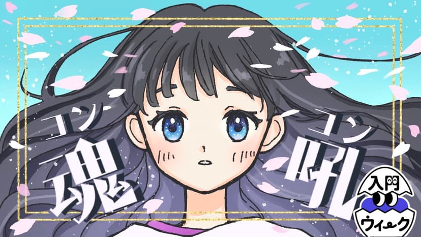 魂吼-コンコン-