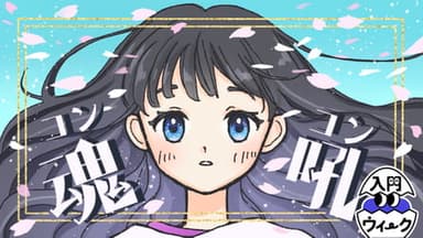 魂吼-コンコン- background image