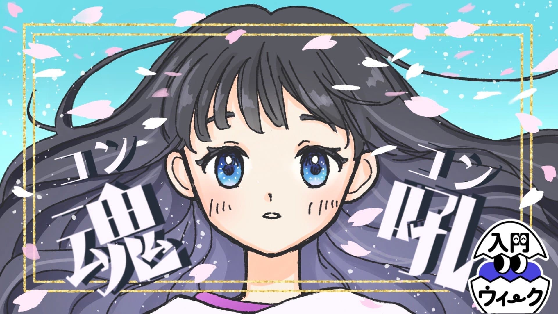 魂吼-コンコン-