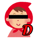 赤ずきん（D？）