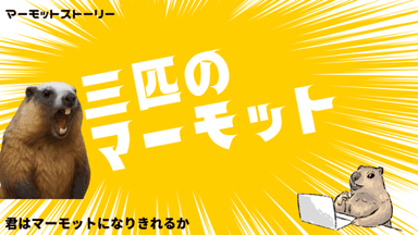 マーモットストーリー「3匹のマーモット」 background image