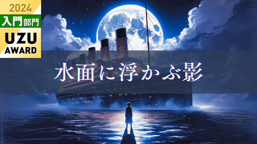 水面に浮かぶ影
