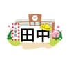 アイドル田中 avatar icon