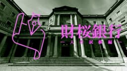 財桜銀行