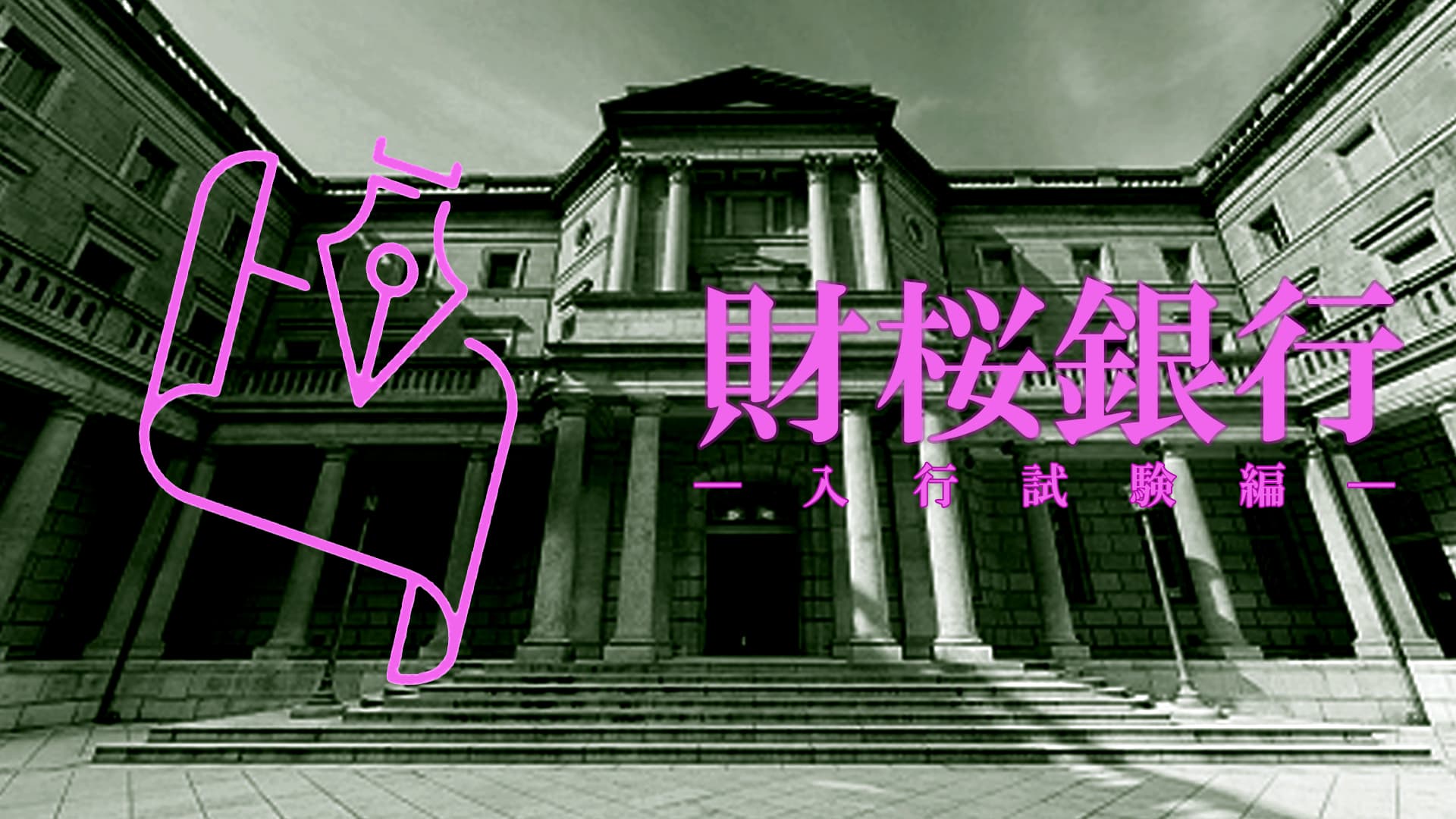 財桜銀行