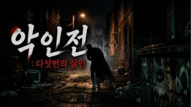 악인전 : 다섯 번의 살인 background image