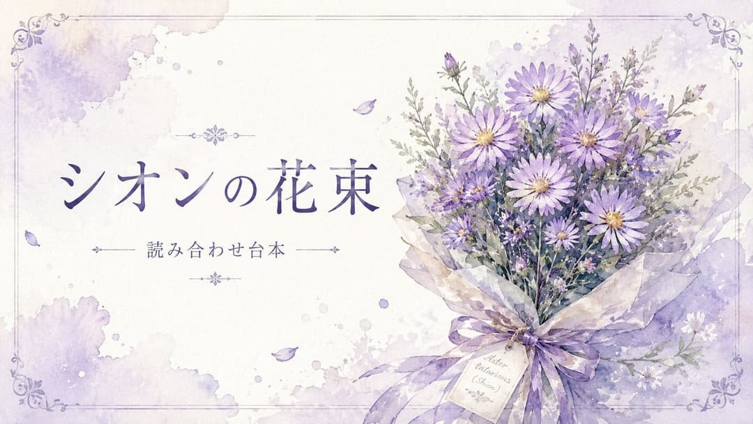シオンの花束 background image