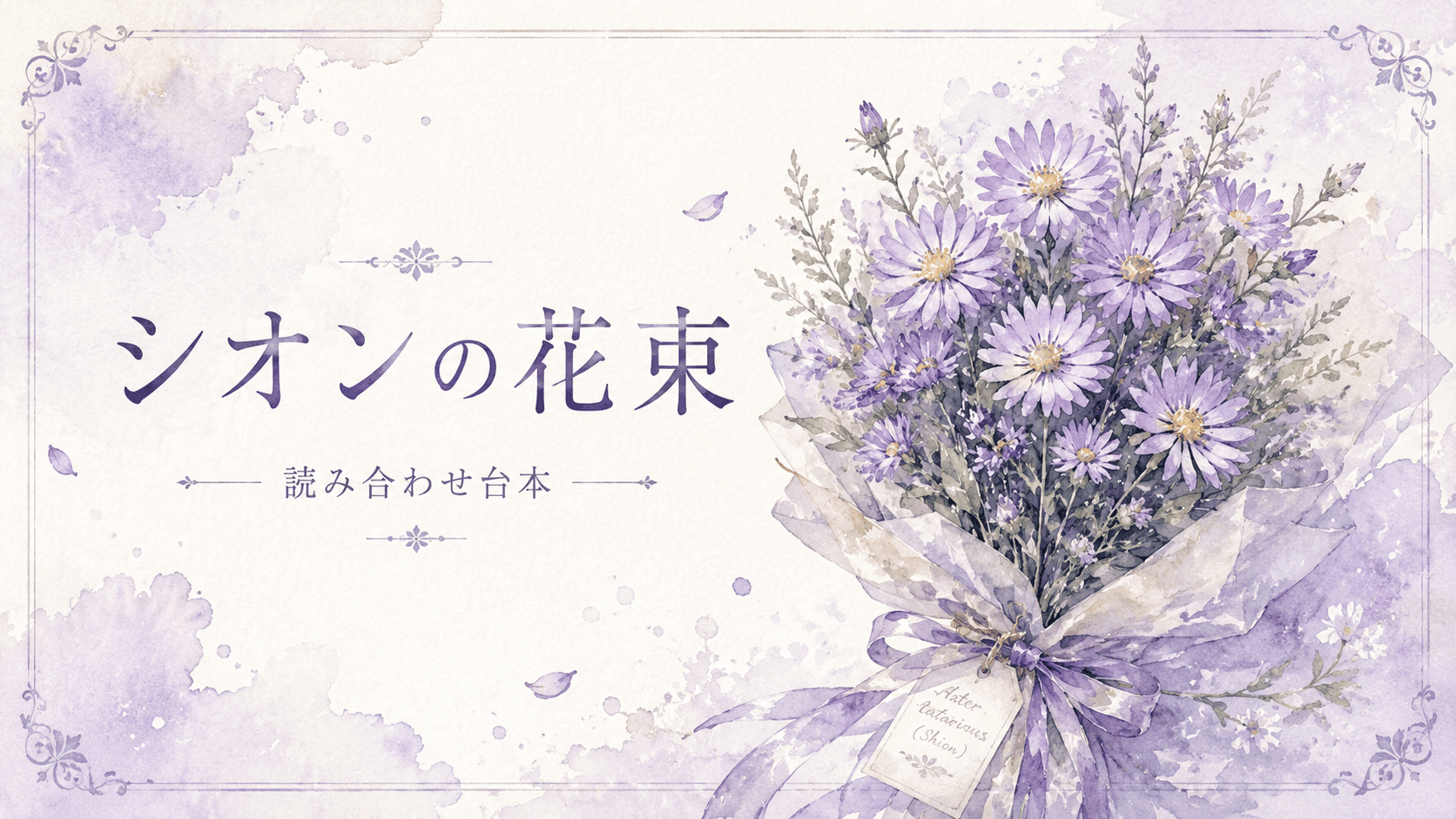シオンの花束