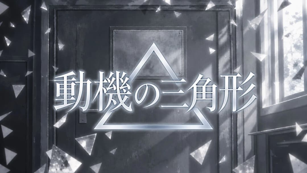 動機の三角形 background image
