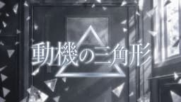 動機の三角形