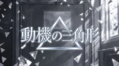 動機の三角形 background image