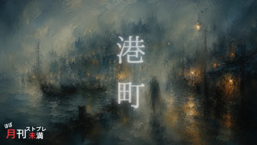 港町