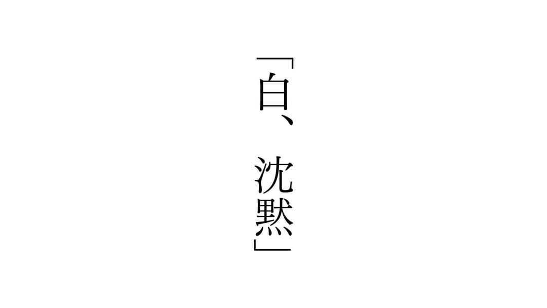「白、沈黙」 background image