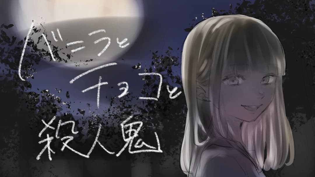 【バニラとチョコと殺人鬼】 background image