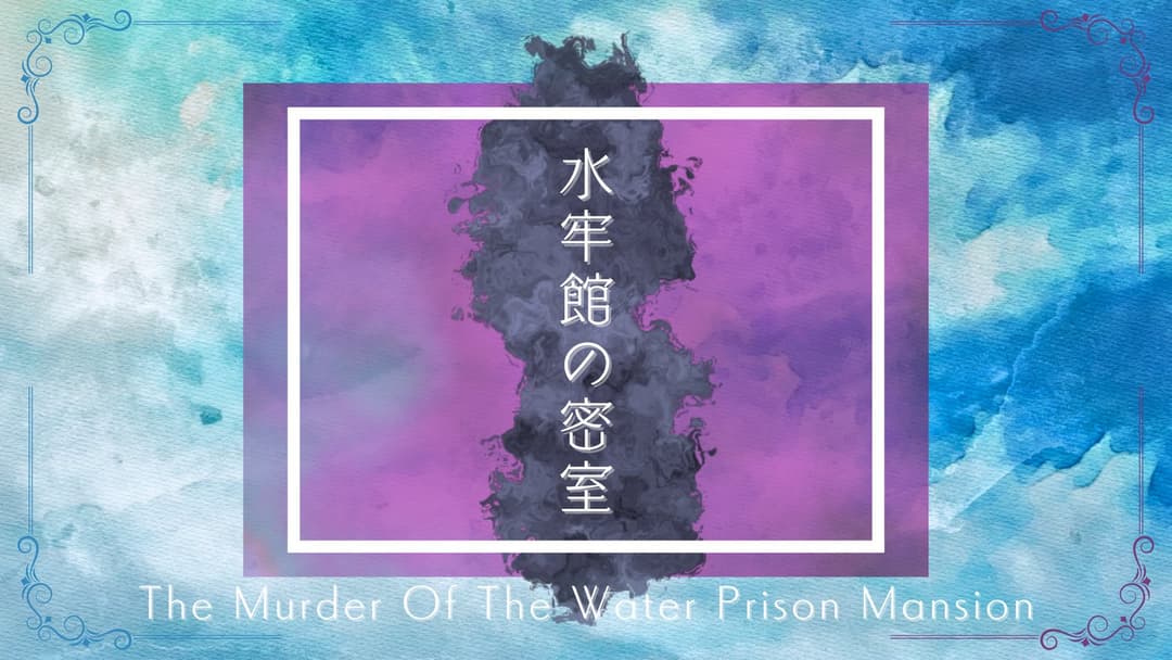 水牢館の密室 "How done it?" background image