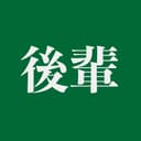 後輩