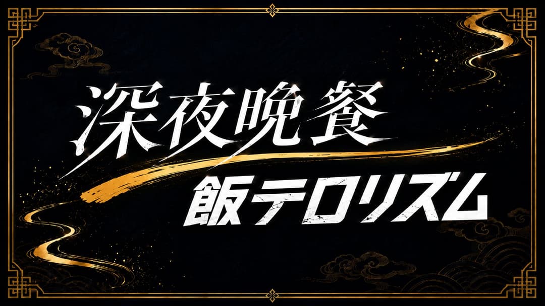 深夜晩餐飯テロリズム background image