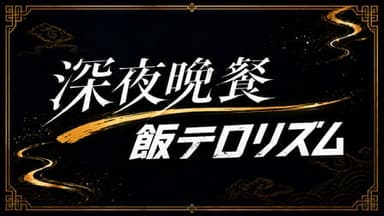 深夜晩餐飯テロリズム background image