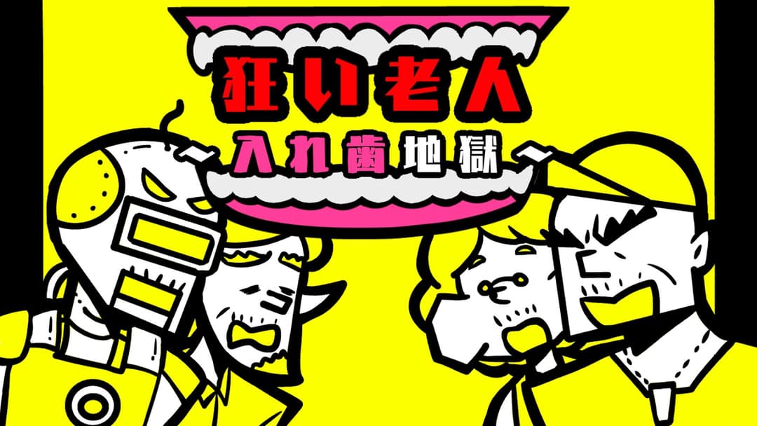 狂い老人〜入れ歯地獄〜 background image