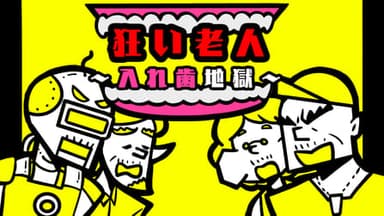 狂い老人〜入れ歯地獄〜 background image